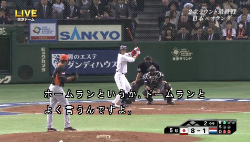 プロ野球と八百長 ドームラン 誤審 Change Of Heart